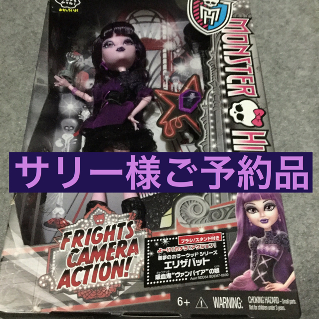 モンスターハイ/ドール「エリザバット」悪夢のホラーウッドシリーズ