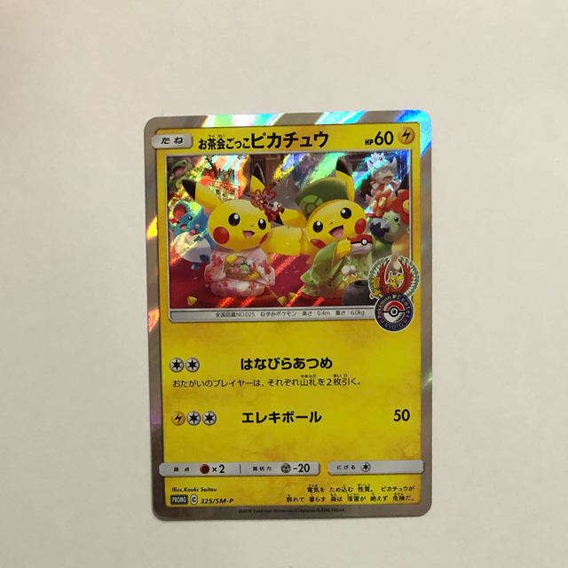 ポケモン - ポケモン お茶会ごっこピカチュウ プロモ はなびらあつめの