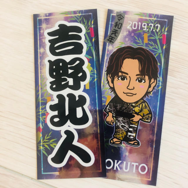 吉野北人 千社札 1stAnniversary 吉野北人千社札17 吉野北人 千社札