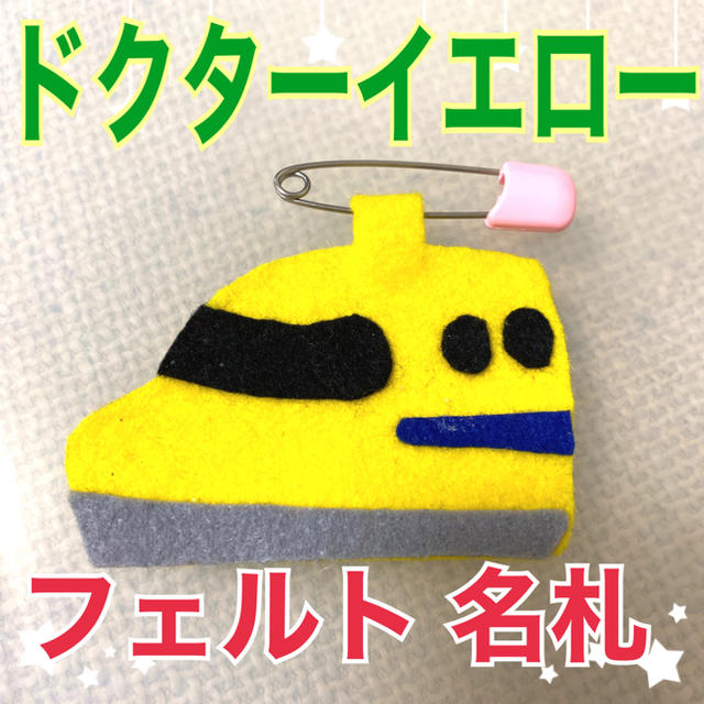ドクターイエロー フェルト 名札 オーダー可能 電車 新幹線の通販 by