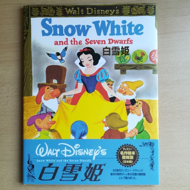 白雪姫 - 白雪姫 ディズニー名作絵本復刻版の通販 by JAMPAN