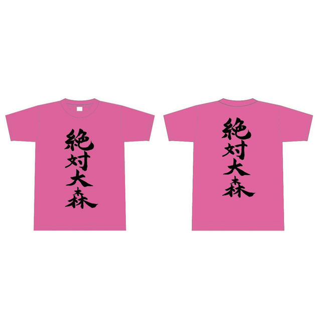 大森靖子＞絶対大森TシャツXLサイズの通販 by パンクス's shop｜ラクマ