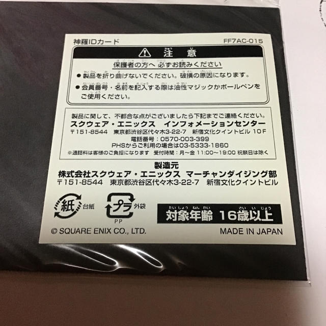 NOT FOR SALE】ファイナルファンタジーⅦ 新羅社員証 未開封 通知書