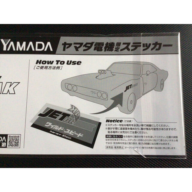 ヤマダ電機 ワイルドスピード JET BREAK ジェットブレイク ステッカー