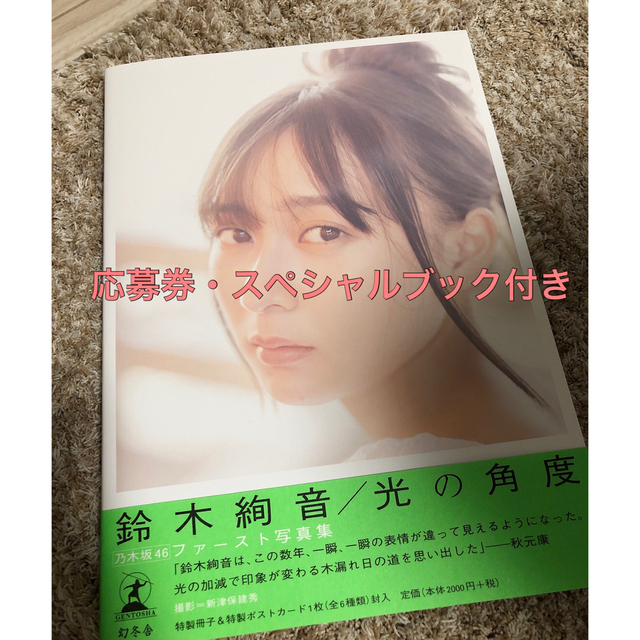 乃木坂46 - 光の角度 鈴木絢音1st写真集の通販 by 楽天市場｜ノギ