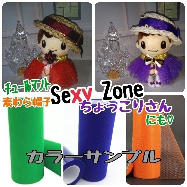 ちょっこりさん用お洋服♡着せ替えお着替え♡キンプリセクゾ♡SexyZone