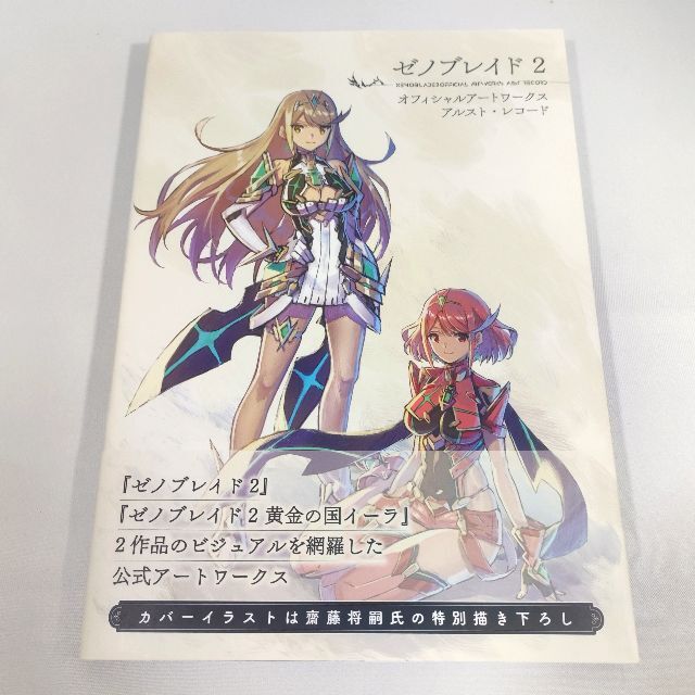 ゼノブレイド2 オフィシャルアートワークス アルスト・レコード 初版