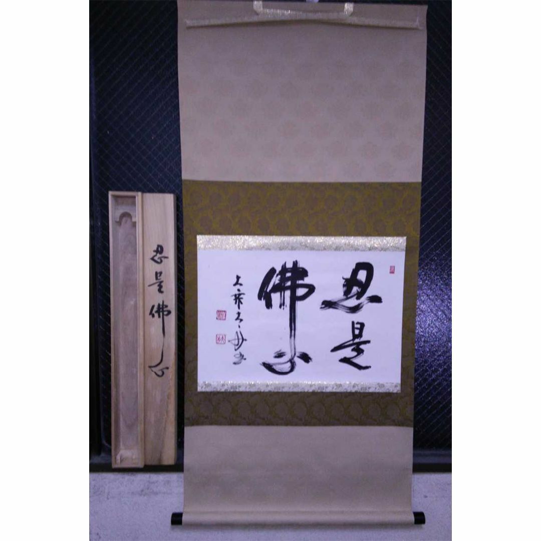 掛軸 大乗寺 鉄心『忍是佛心 行書』茶掛け 紙本 横軸 共箱付 美品