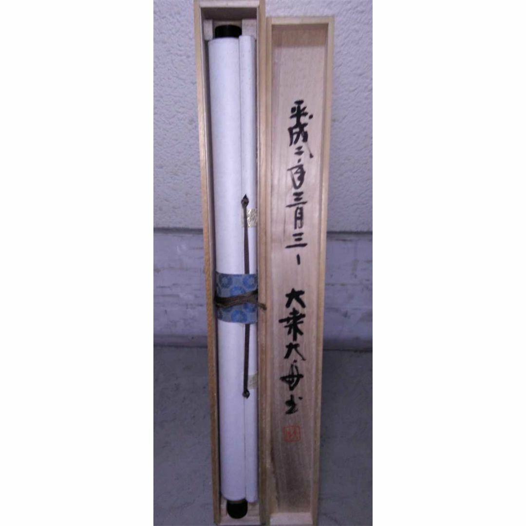 掛軸 大乗寺 鉄心『忍是佛心 行書』茶掛け 紙本 横軸 共箱付 美品
