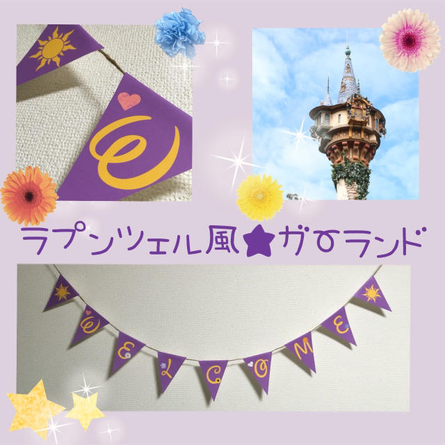 Disney - 特別SALE♡ラプンツェル風＊ガーランド♡結婚式やパーティー