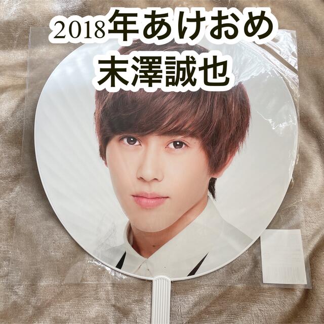 ジャニーズJr. - 末澤誠也 2018 うちわの通販 by 🥞shop｜ジャニーズ