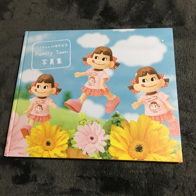 不二家 - ペコちゃん60周年記念 Family Town 写真集の通販 by