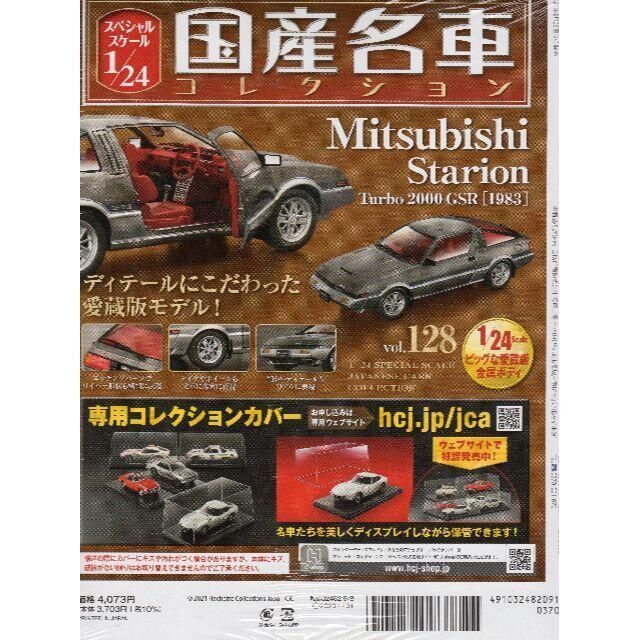1/24国産名車コレクション（128）三菱スタリオン Turbo2000GSRの通販