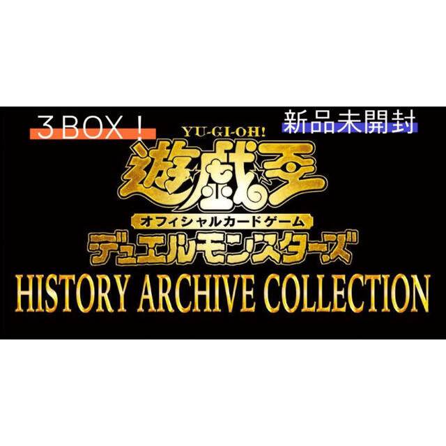 遊戯王 ヒストリーアーカイブコレクション 3BOX シュリンク付き