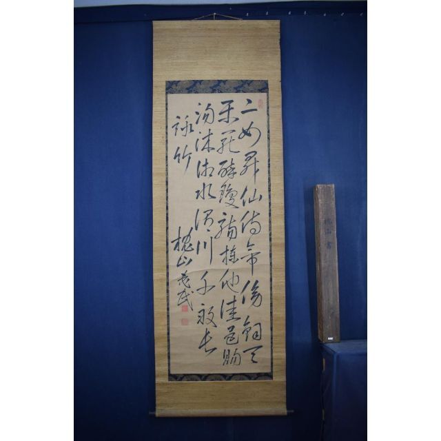 真作】大沼枕山/七言絶句/三行書/掛軸☆宝船☆Z-574の通販 by 掛軸
