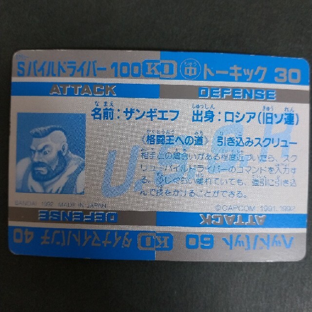 BANDAI - ストリートファイターII カードダス No.35ザンギエフの通販