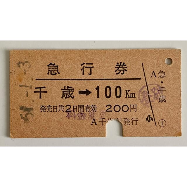 切符硬券 国鉄 急行券 千歳から100km 昭和51年1月3日の通販 by kazu