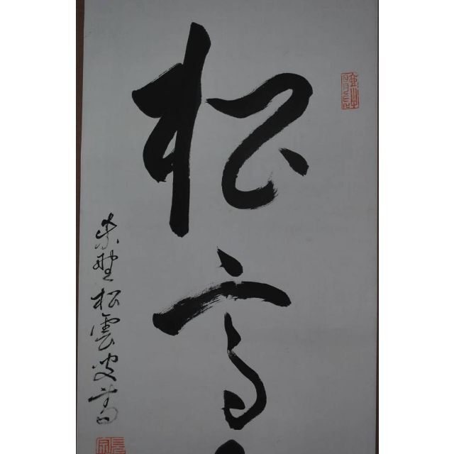 真作】紫野松雲/一行書/松高白鶴眠/掛軸☆宝船☆T-105 JMの通販 by
