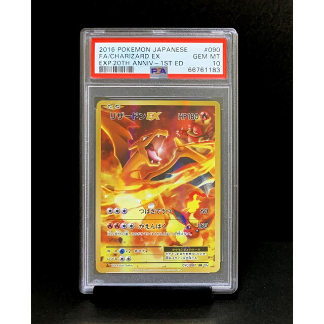 ポケモン - PSA10 リザードン EX 20周年 CP6 SR 1ED ※鑑定ケース付の