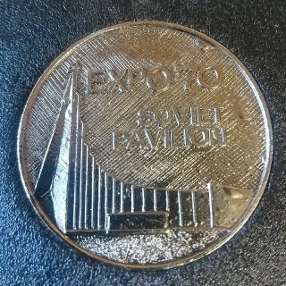 大阪万博 EXPO 70 ソビエトパビリオン 記念コイン 昭和レトロ メダルの