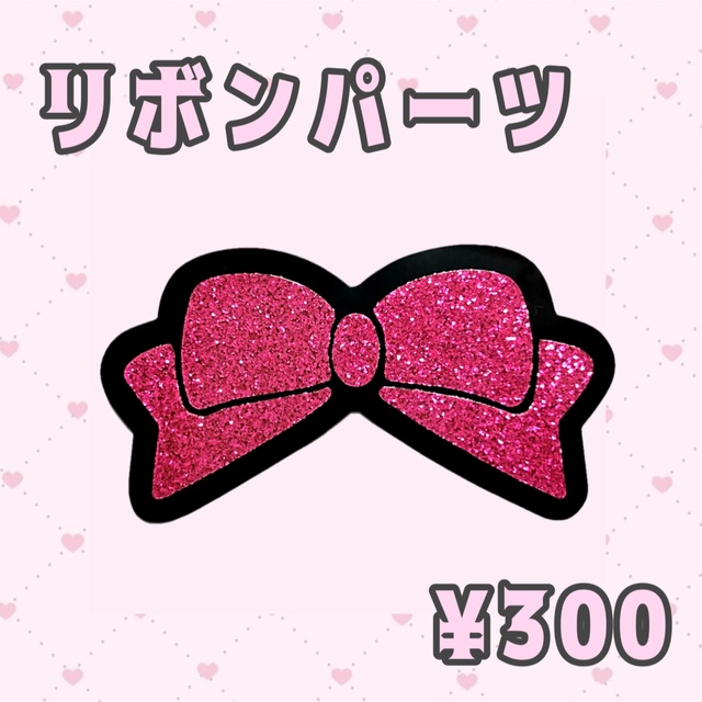 うちわ文字 デコパーツ リボンの通販 by ♡♡♡｜ラクマ