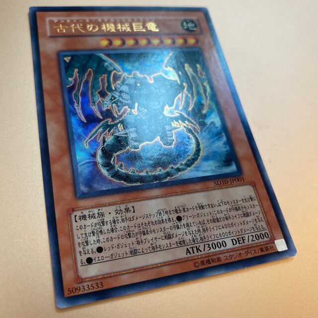 遊戯王 - 遊戯王 古代の機械巨竜 アンティーク・ギアガジェルドラゴン