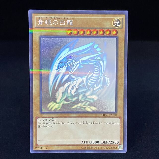No.854遊戯王美品青眼の白龍ホログラフィックレア20AP-JP000