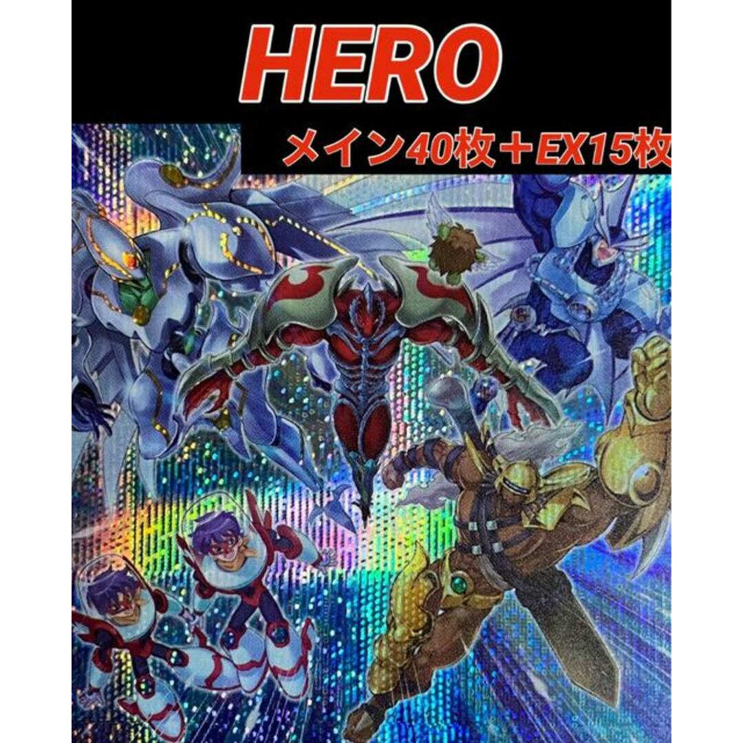 遊戯王 本格構築HEROデッキ40枚＋E X15枚 遊戯王 本格構築HEROデッキ40