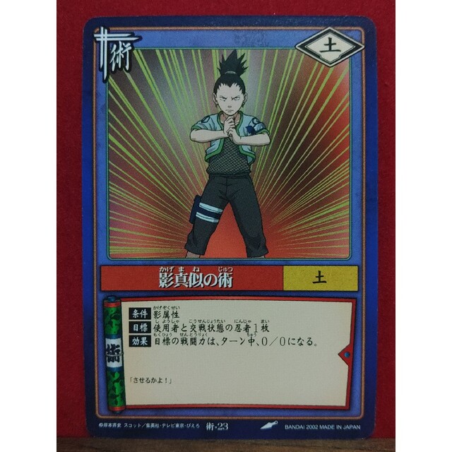 BANDAI - ナルトカード2002 術-23 影真似の術の通販 by おとちゃま's