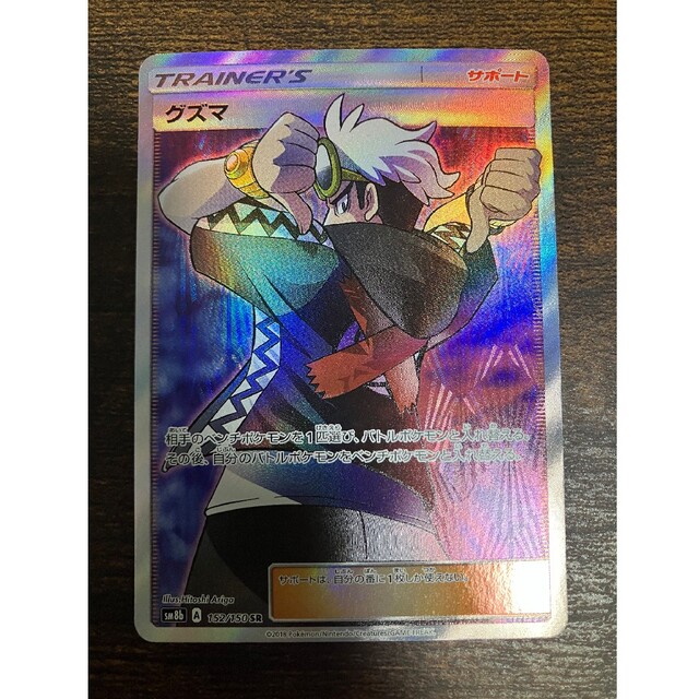ポケモン - グズマ SR 美品 ポケカ PSA10の通販 by たかむら's shop
