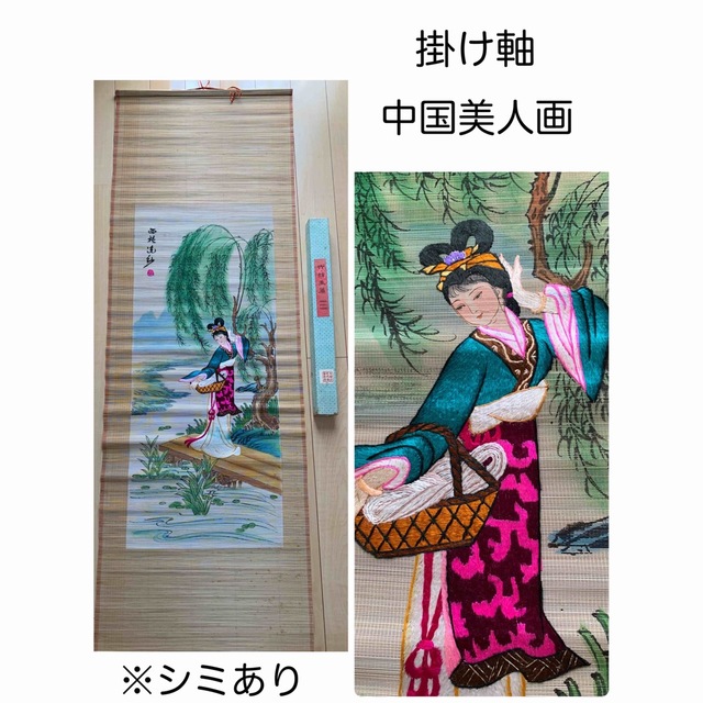 ②《西施浣紗》掛軸 中国美人画 骨董品 美術 中国掛け軸 刺繍の通販 by