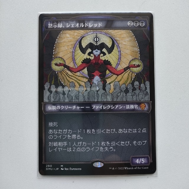 黙示録、シェオルドレッド (DMU) 日本語版 MTG 黙示録、シェオル