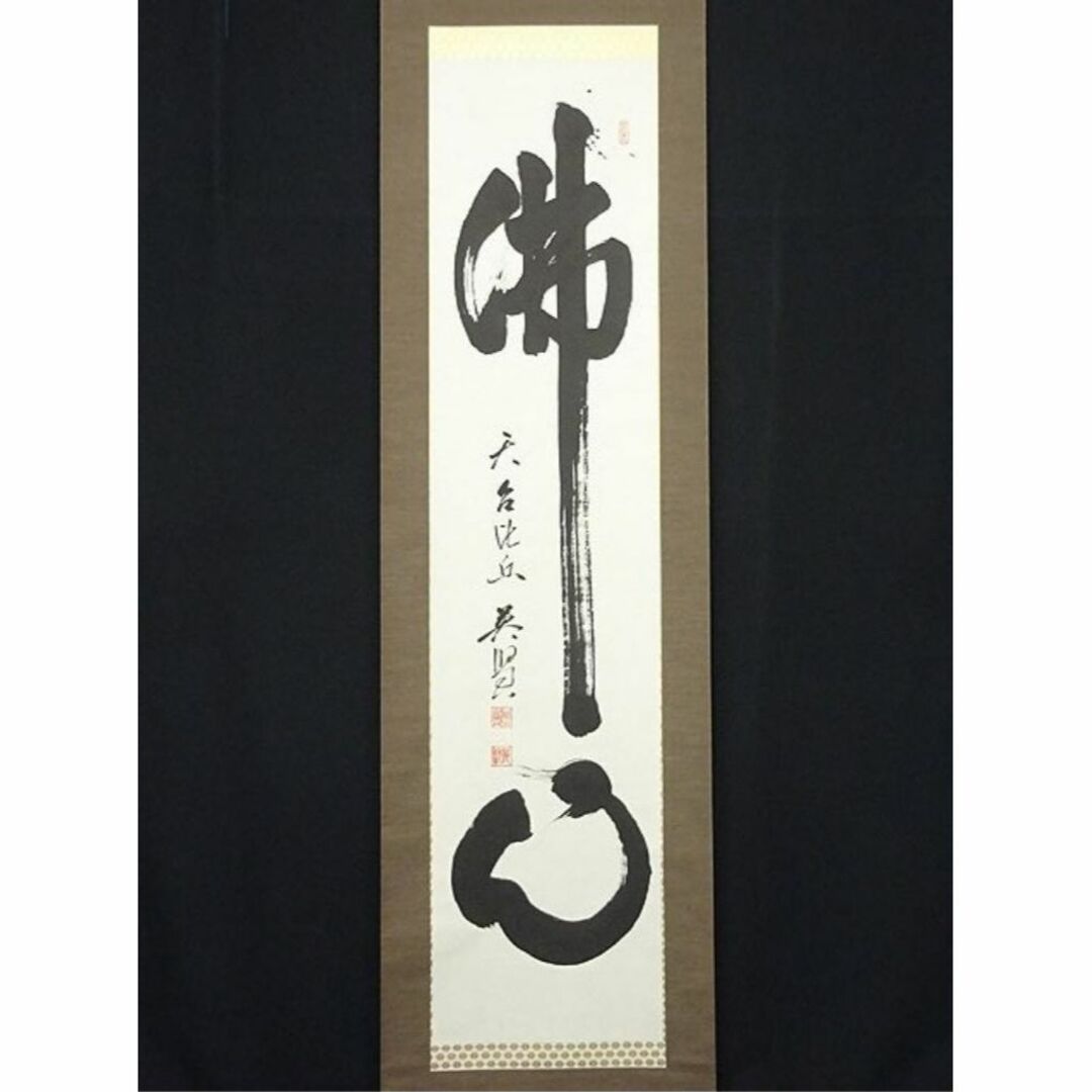 真作】掛軸 中野英賢『書 佛心』紙本 肉筆 無地箱付 掛け軸 a11171の