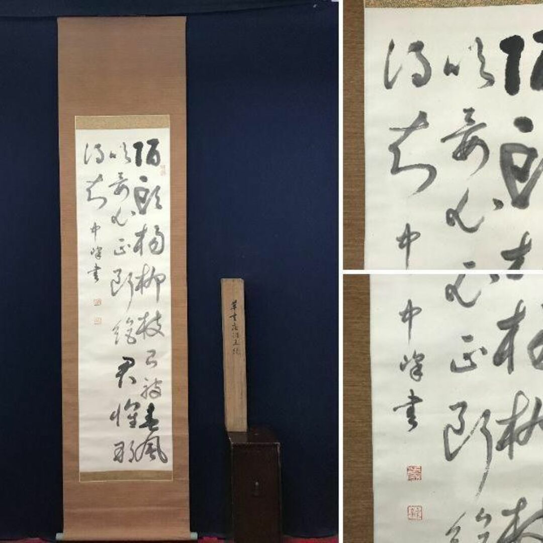 真作】中峰/草書唐詩五絶/五言絶句/掛軸☆宝船☆AB-816の通販 by 掛軸