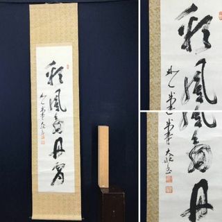 真作】妙心寺古川大航/彩鳳舞丹霄/茶掛/禅語/掛軸☆宝船☆AB-982の通販