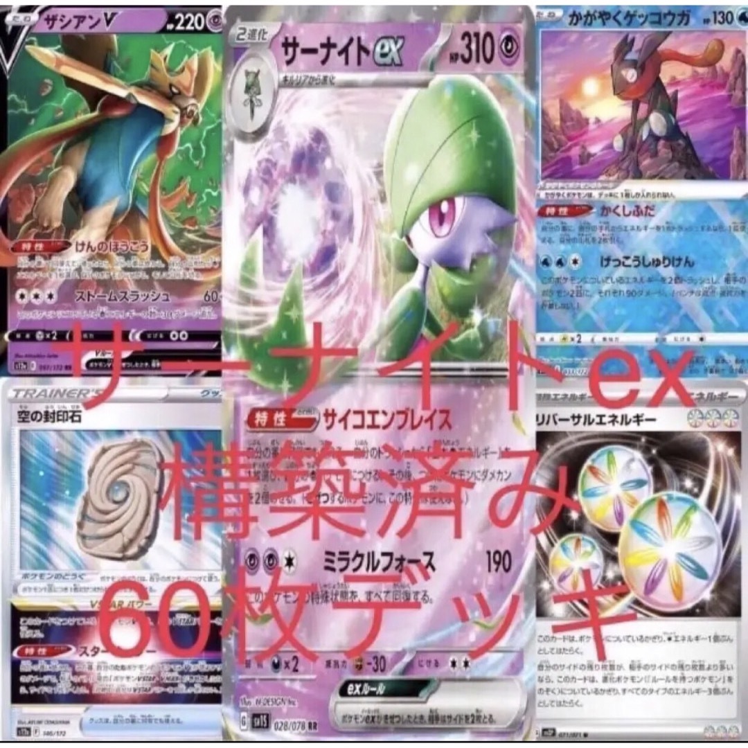 ポケモン - ポケカ サーナイトex 構築済み 60枚 デッキ スタン レギュ