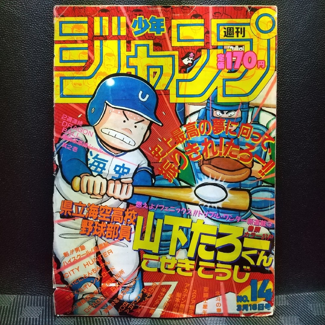 集英社 - 週刊少年ジャンプ1987年14号※ドラゴンボール シール※山下たろ