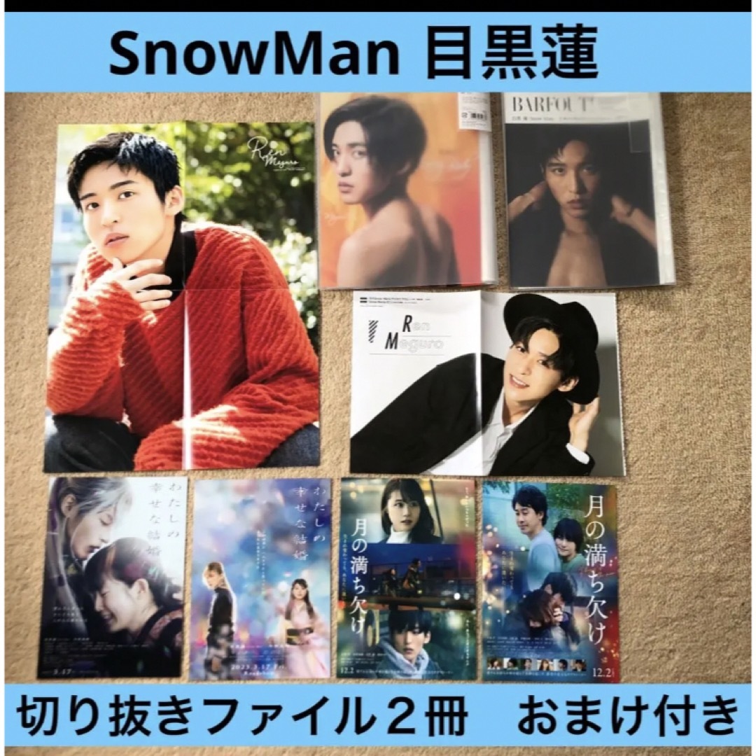 Snow Man - SnowMan 目黒蓮 雑誌 切り抜き 大量 ファイル 2冊セットの