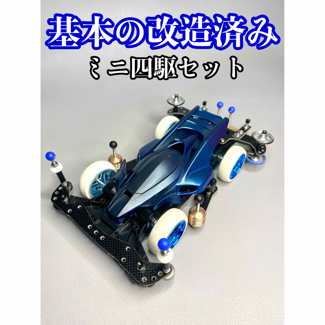 ミニ四駆】基本の改造がされたミニ四駆。改造例や部品取り等に。NO.167