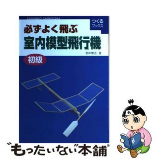 中古】 必ずよく飛ぶ室内模型飛行機 初級 (つくるブックス)