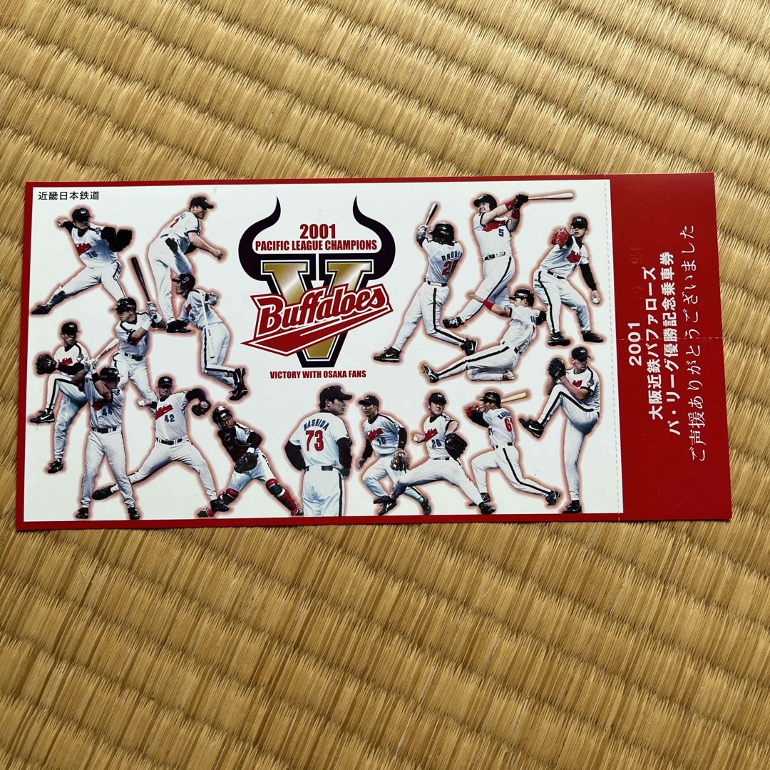 オリックス・バファローズ - 近鉄バファローズ 2001年優勝記念乗車券の