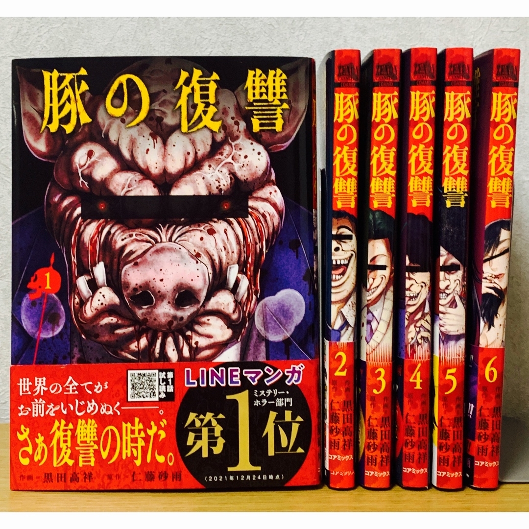 美品『豚の復讐』1〜6巻（全巻セット）※全初版の通販 by まーぴんぐ's