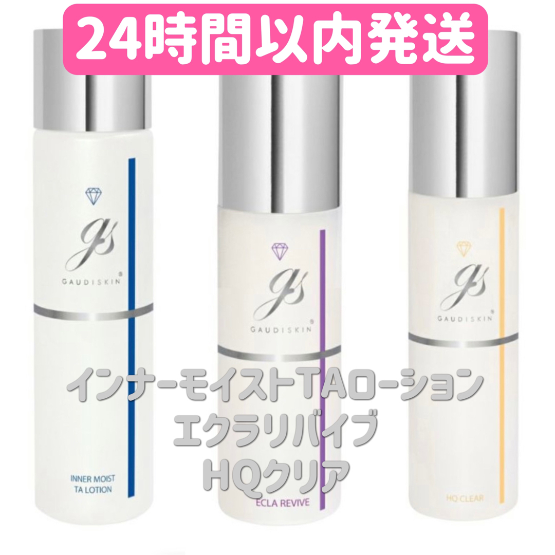 ガウディスキン3点セット 一落札の在庫 ガウディスキン 3点セット