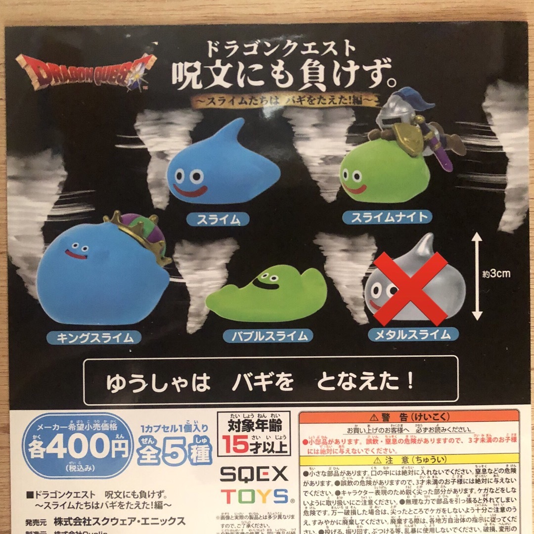 ドラゴンクエスト 呪文にも負けず ガチャ ノーマルコンプリート