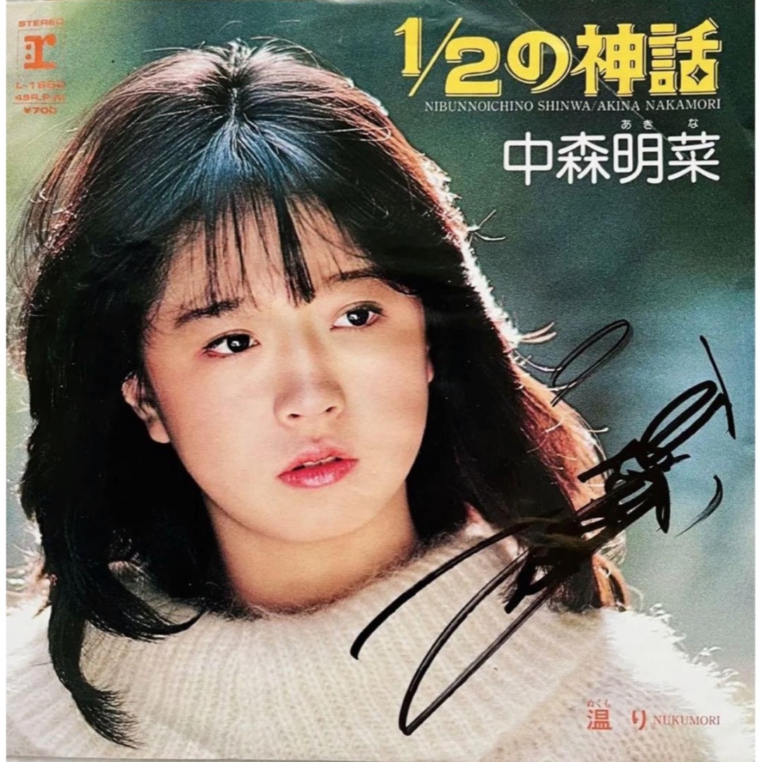 貴重/美品 直筆サイン付 中森明菜 シングルレコード 1／2の神話 1枚