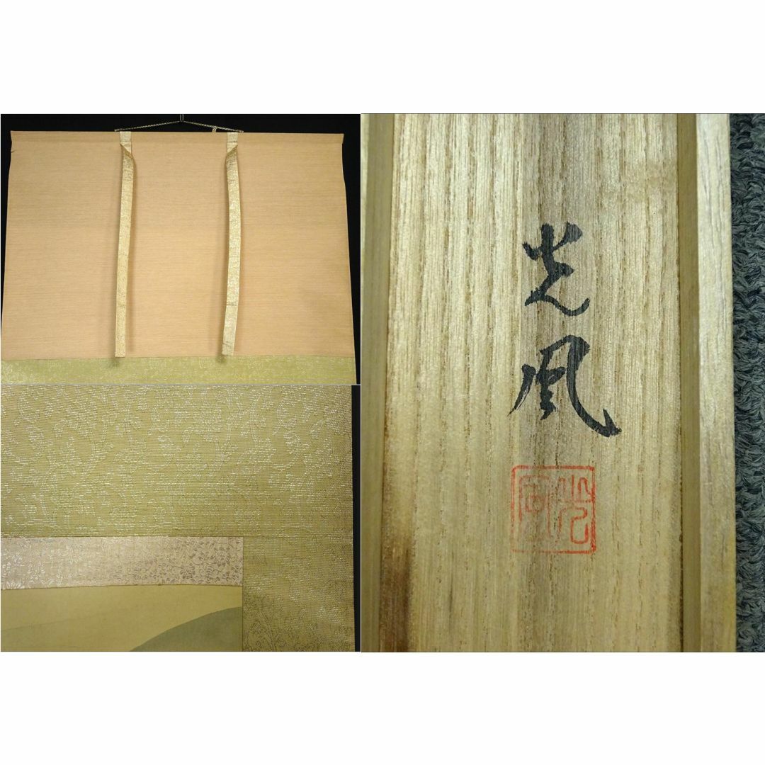 掛軸 狩野派直系 稲川光風『水墨山水図』絹本 肉筆 共箱付 掛け軸