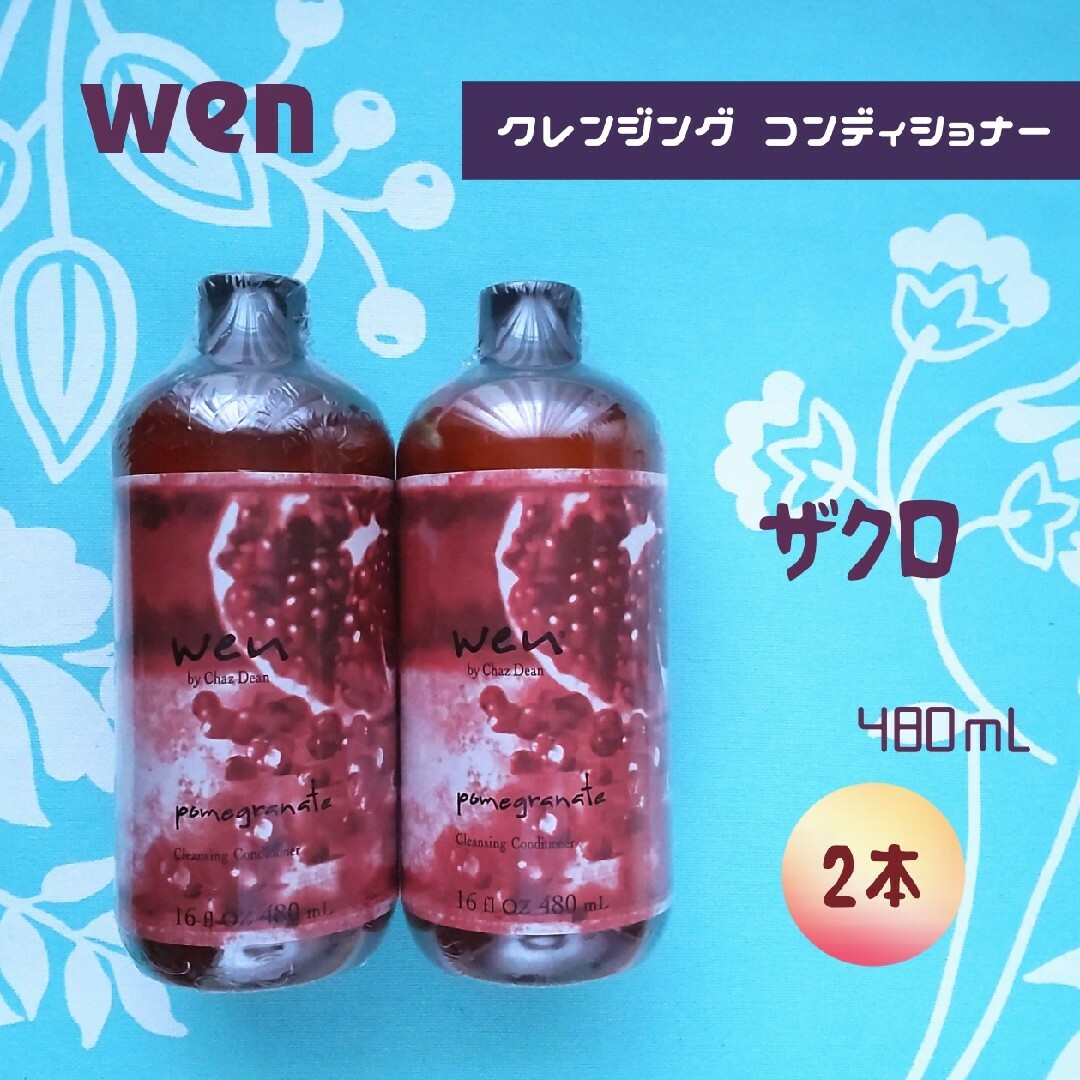 WEN - 新品未開封 wen ウェン クレンジング コンディショナー ザクロ 2