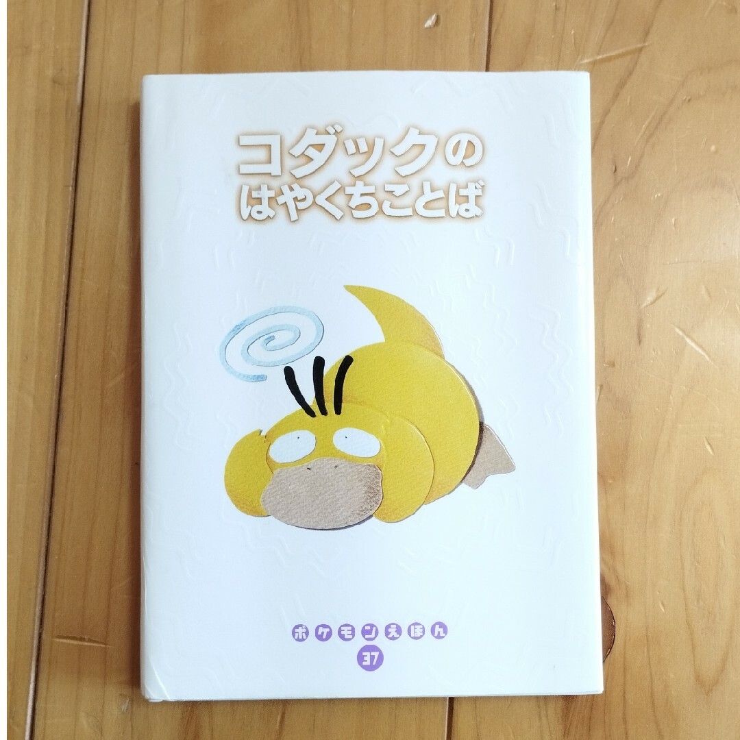 ポケモン - コダックのはやくちことばの通販 by テツヨシ's shop