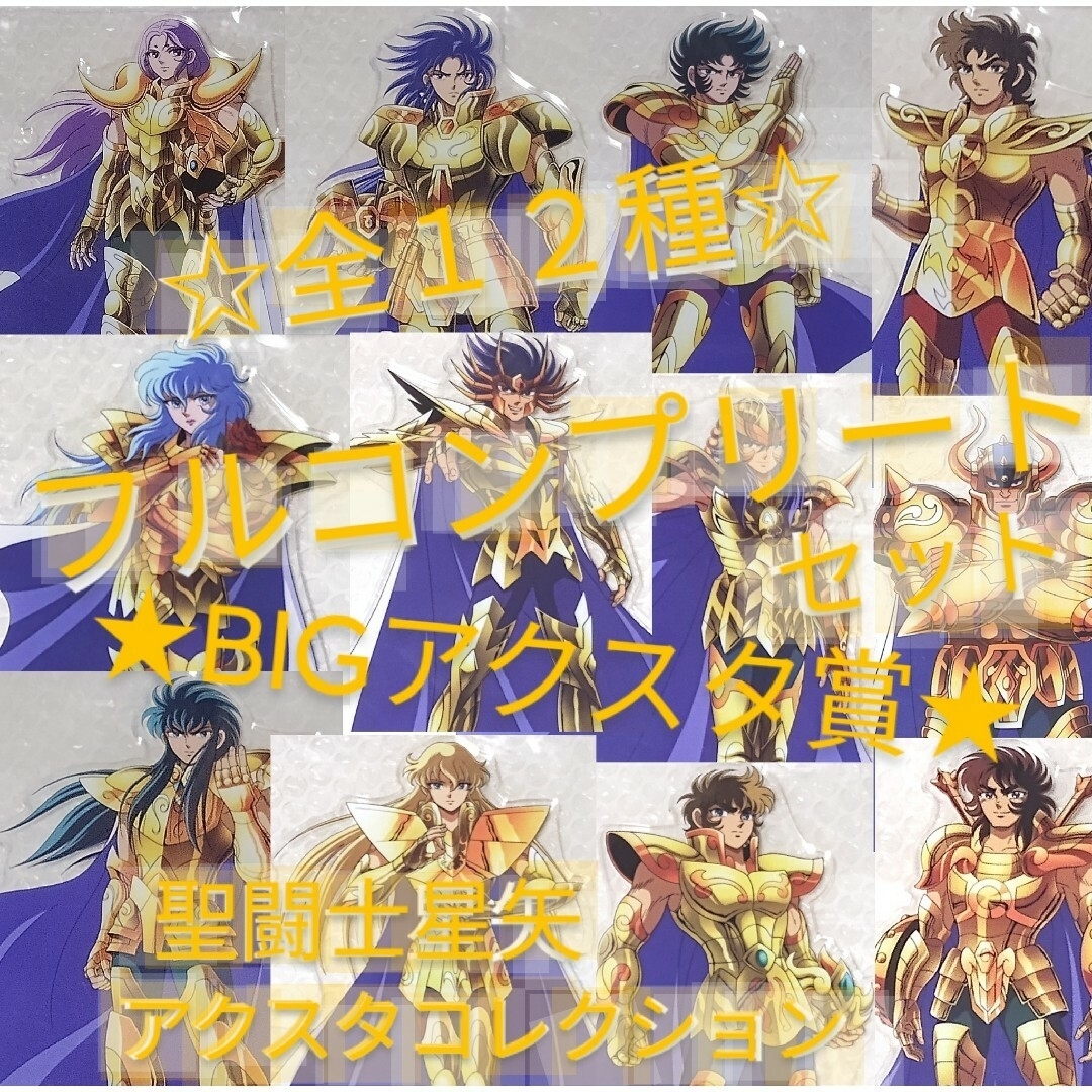 聖闘士星矢 アクリルスタンド BIGアクスタ賞 全12種 フルコンプリート