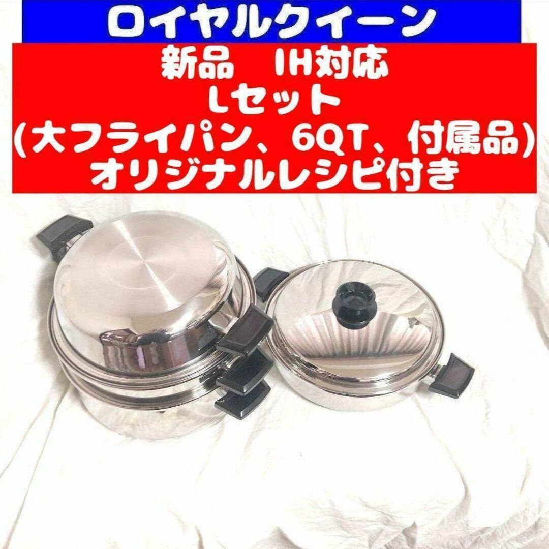 IH対応品 ロイヤルクイーン 新品 Lセット (6QTと大フライパン、付属品